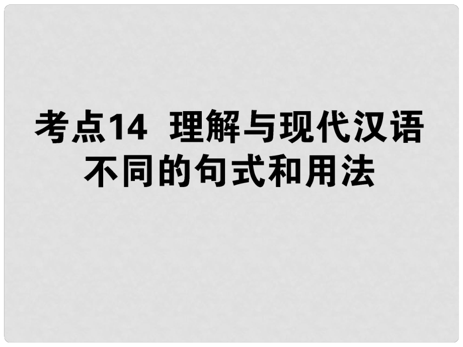 高考語(yǔ)文第一輪總復(fù)習(xí) 第二模塊 考點(diǎn)14 理解與現(xiàn)代漢語(yǔ)不同的句式和用法課件_第1頁(yè)