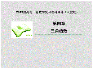 高考數(shù)學一輪復習 第8課時 正、余弦定理應用舉例課件 理 新人教版