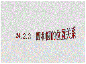 四川省綿陽市九年級數(shù)學(xué)《圓和圓的位置關(guān)系課件》課件