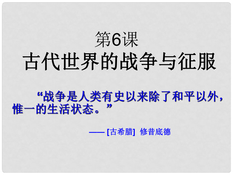 安徽省馬鞍山市外國語學校九年級歷史《古代世界的戰(zhàn)爭與征服》課件 人教新課標版_第1頁