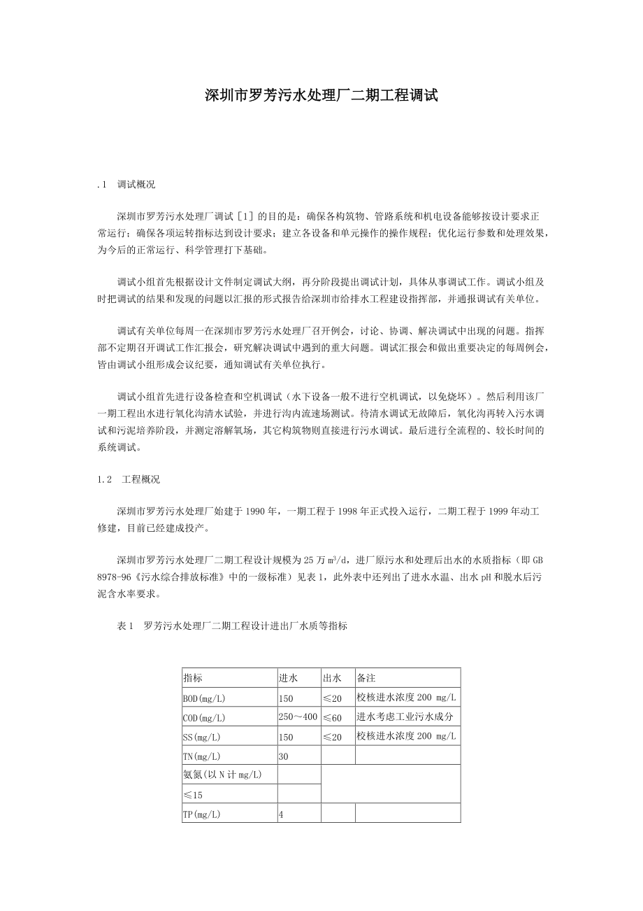深圳市罗芳污水处理厂二期工程调试方案_第1页