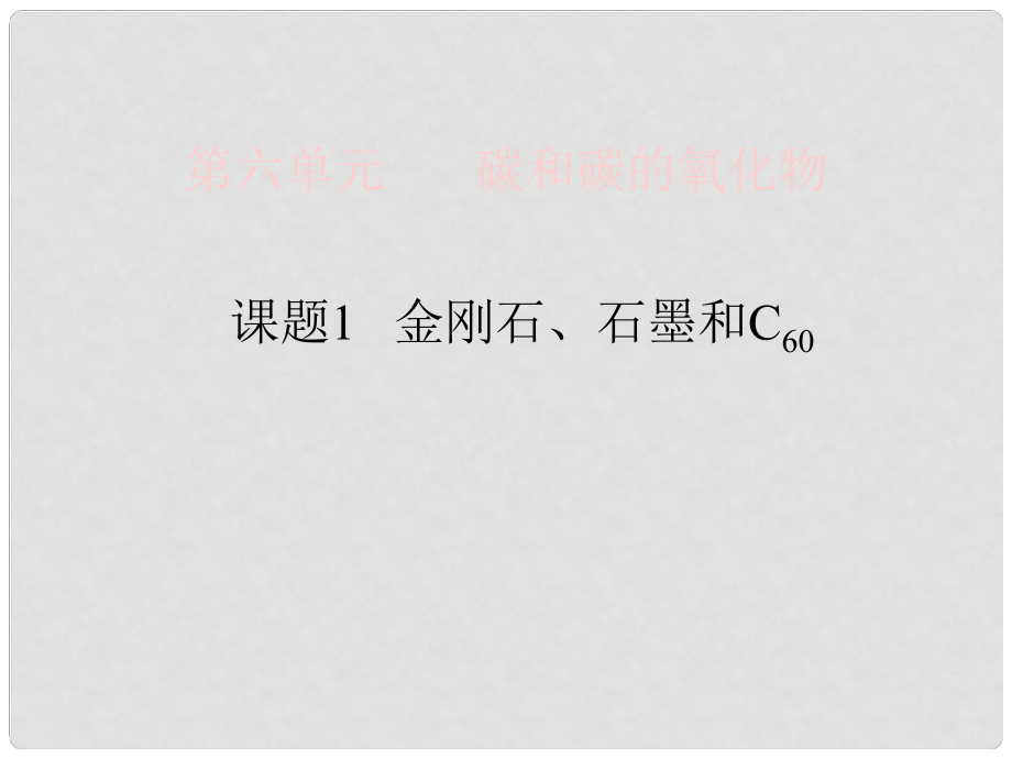 季九年級化學(xué)上冊 課題1 金剛石、石墨和C601課件 人教新課標(biāo)版_第1頁