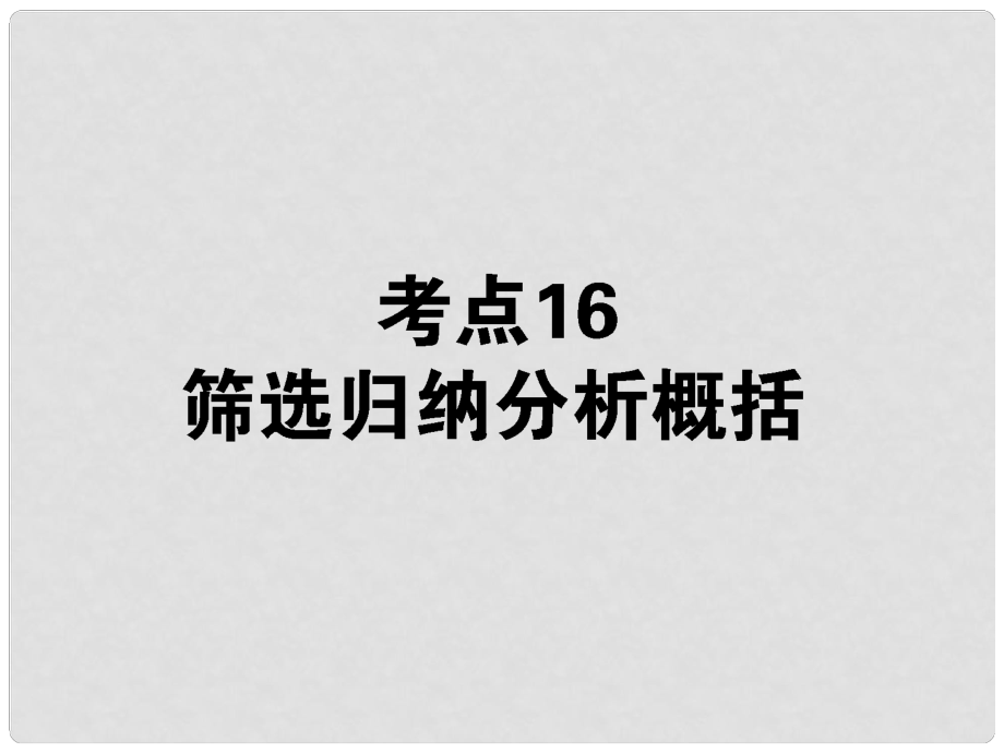 高考語文第一輪總復(fù)習(xí) 第二模塊 考點16 篩選歸納分析概括課件_第1頁