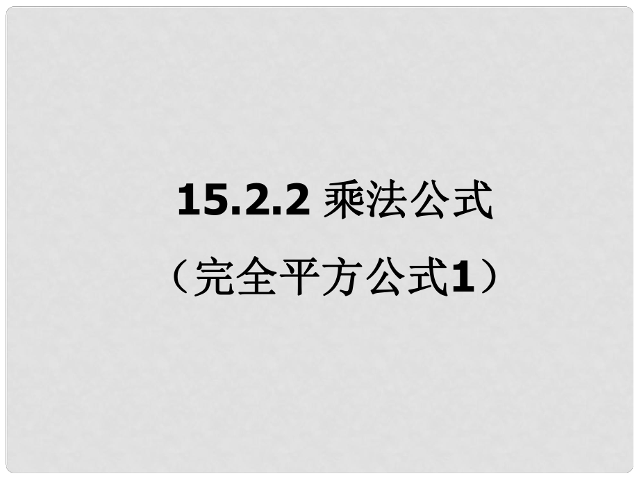 廣東省珠海市八年級(jí)數(shù)學(xué)上冊(cè) 第十五章 整式乘除與因式分解 15.2.2 完全平方公式課件（1） 人教新課標(biāo)版_第1頁