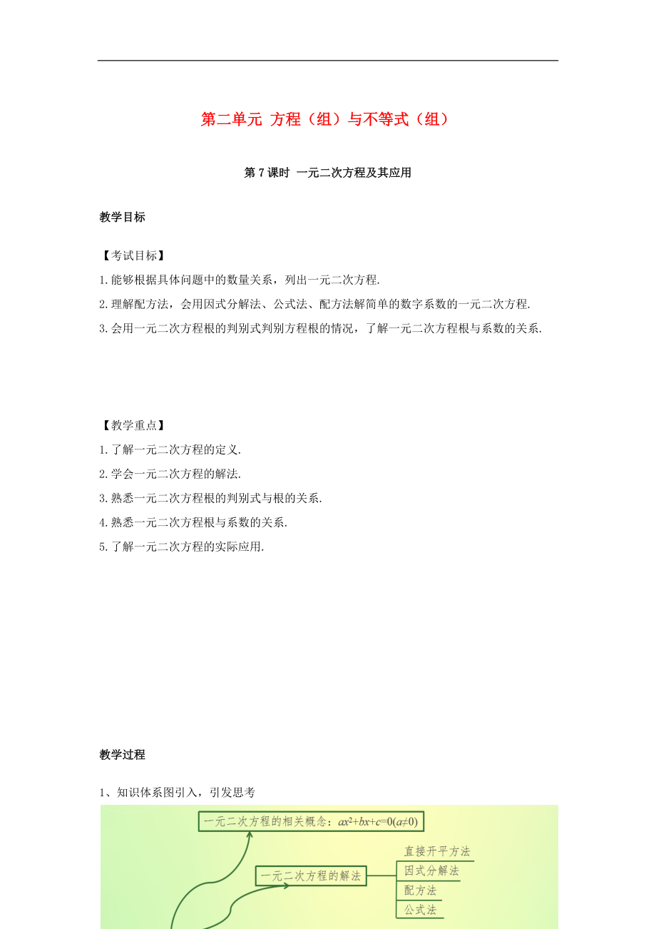 中考數(shù)學復習 第二單元 方程組與不等式組第7課時 一元二次方程及其應用教案_第1頁