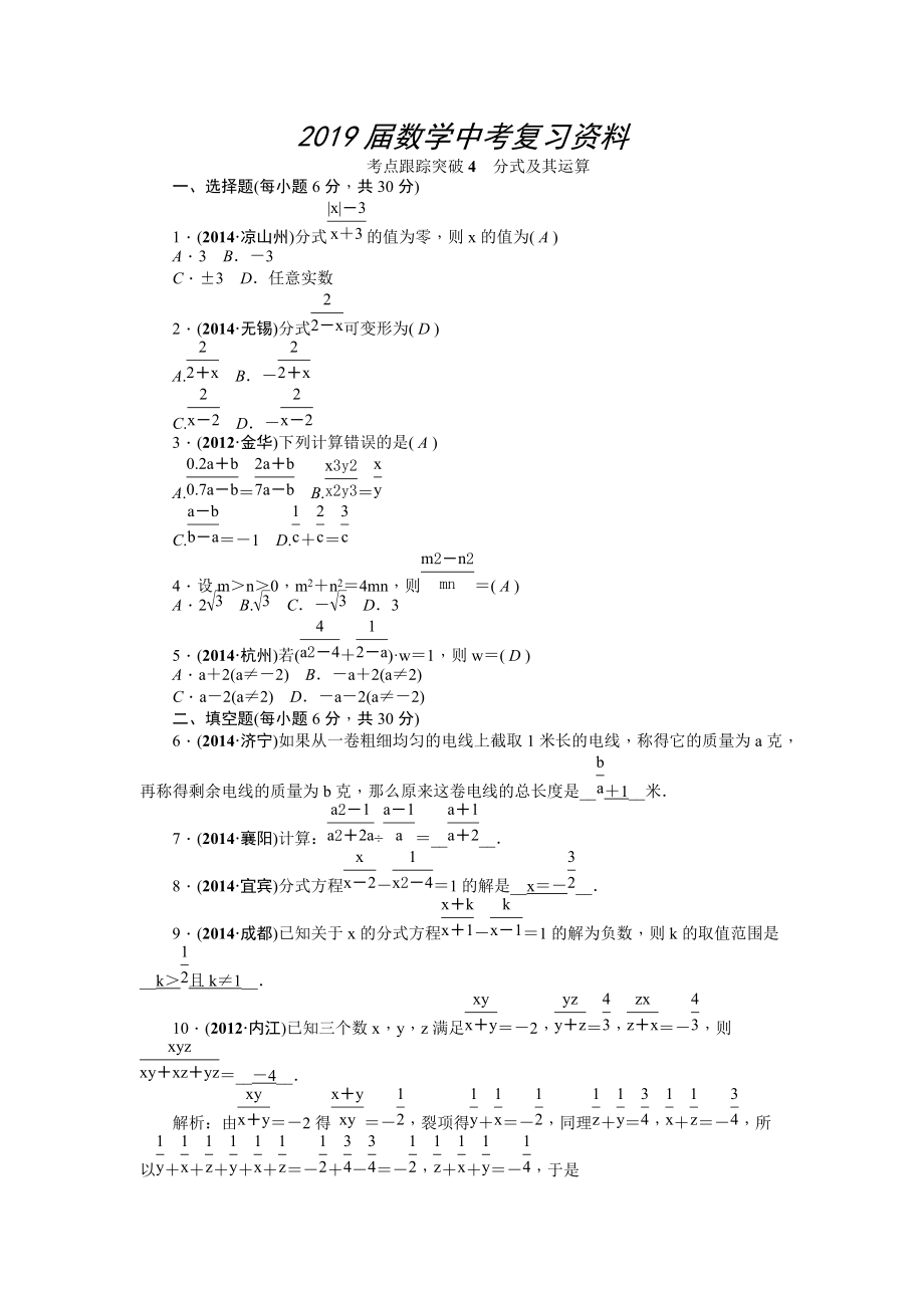 中考数学考点研究与突破【4】分式及其运算含答案_第1页