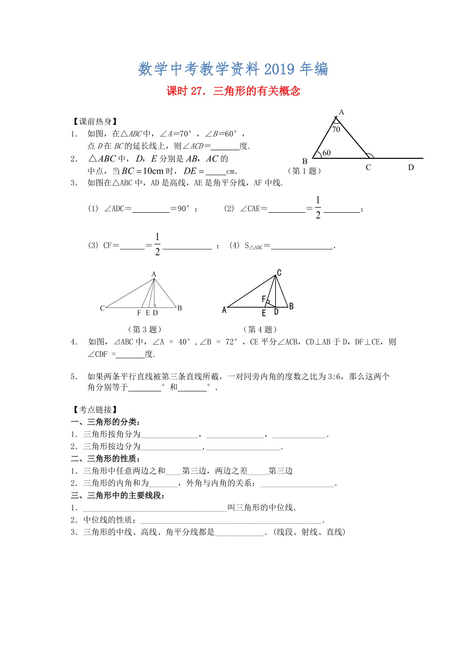 中考數(shù)學(xué)總復(fù)習(xí)【課時(shí)27】三角形的有關(guān)概念熱身專題訓(xùn)練_第1頁(yè)