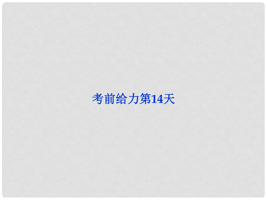 高三语文专题复习攻略 第三编 考前给力 第14天课件 新人教版_第1页