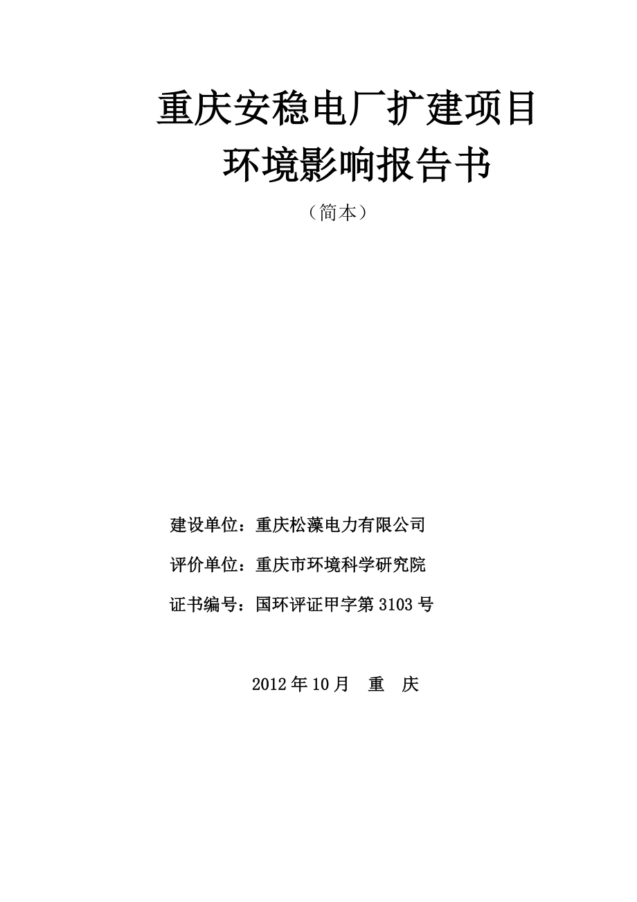 重庆电厂扩建项目环境影响报告书_第1页