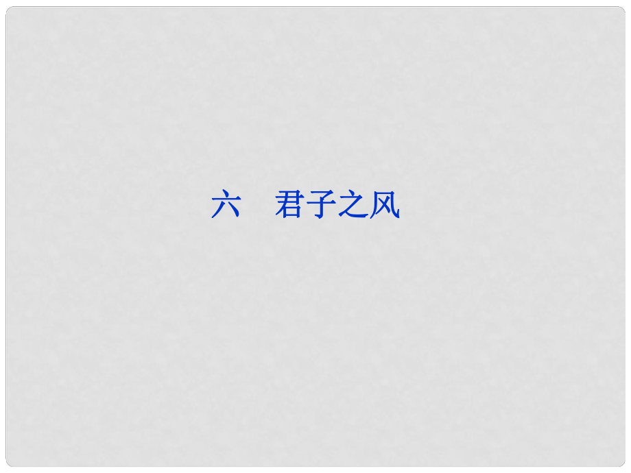 高中語文 第二單元（六）君子之風課件 語文版選修《論語》選讀_第1頁