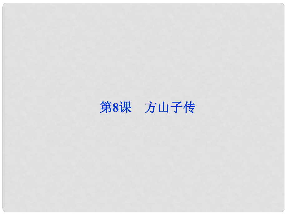 高中語文 第二單元第8課 方山子傳課件 粵教版_第1頁