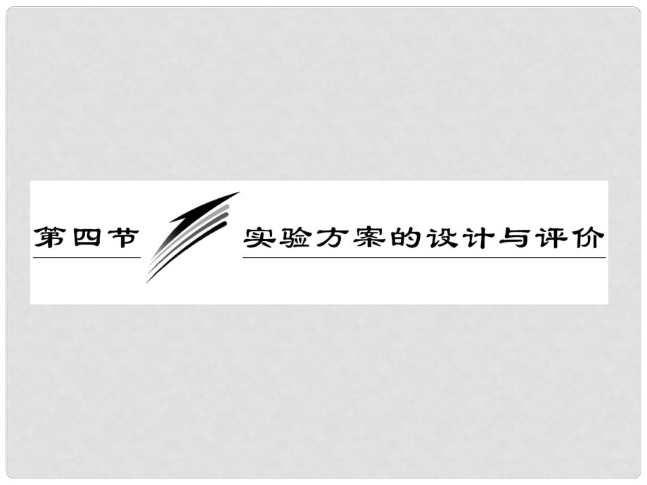 高考化學一輪復習 第十二章第四節(jié) 實驗方案的設計與評價課件 新人教版_第1頁