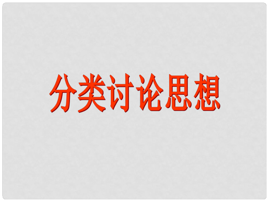 山東省肥城市湖屯鎮(zhèn)初級(jí)中學(xué)中考數(shù)學(xué)專題復(fù)習(xí) 分類討論課件 人教新課標(biāo)版_第1頁(yè)