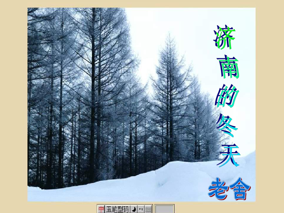 學(xué)期七年級(jí)語(yǔ)文上冊(cè) 第16課《濟(jì)南的冬天》課件4 蘇教版_第1頁(yè)