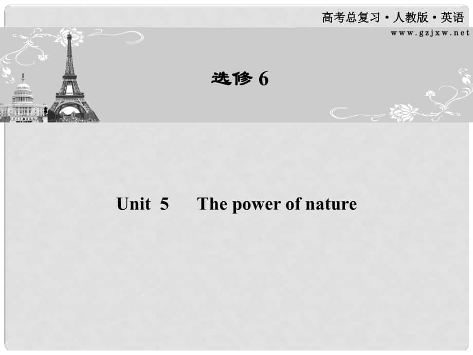 高考英語一輪 Unit5 The power of nature課件 新人教版選修6（廣東專版）_第1頁