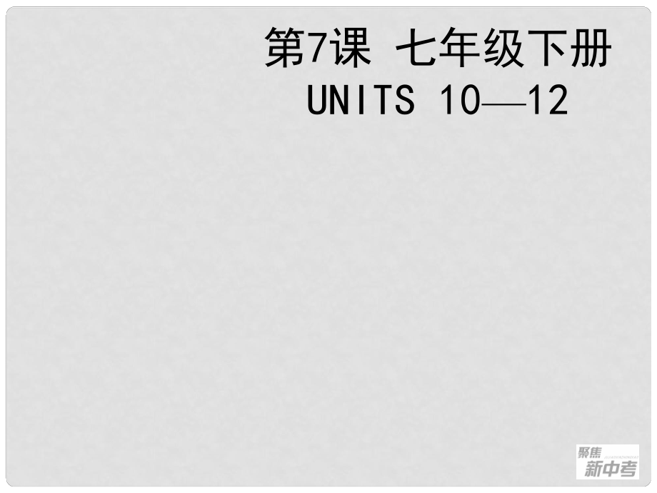 聚焦新中考英語(yǔ)大一輪復(fù)習(xí)講義 第7課 七年級(jí)下冊(cè) Units 1012課件_第1頁(yè)