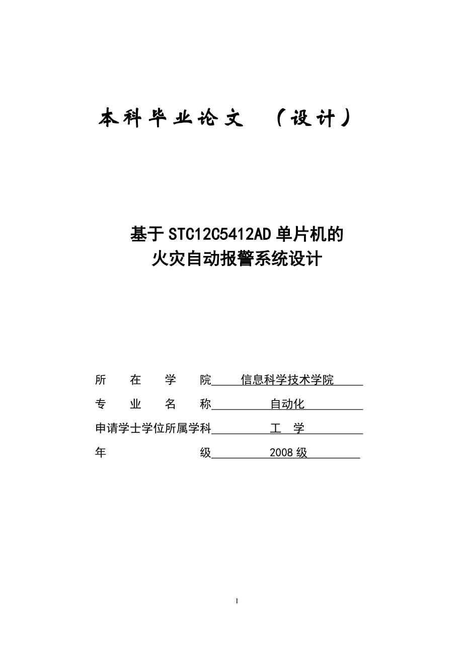 自动化毕业设计基于STC12C5412AD单片机的火灾自动报警系统设计_第1页