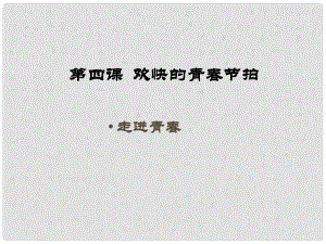 寧夏石嘴山市七年級政治上冊 走進青課件