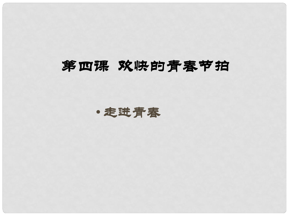 寧夏石嘴山市七年級政治上冊 走進青課件_第1頁