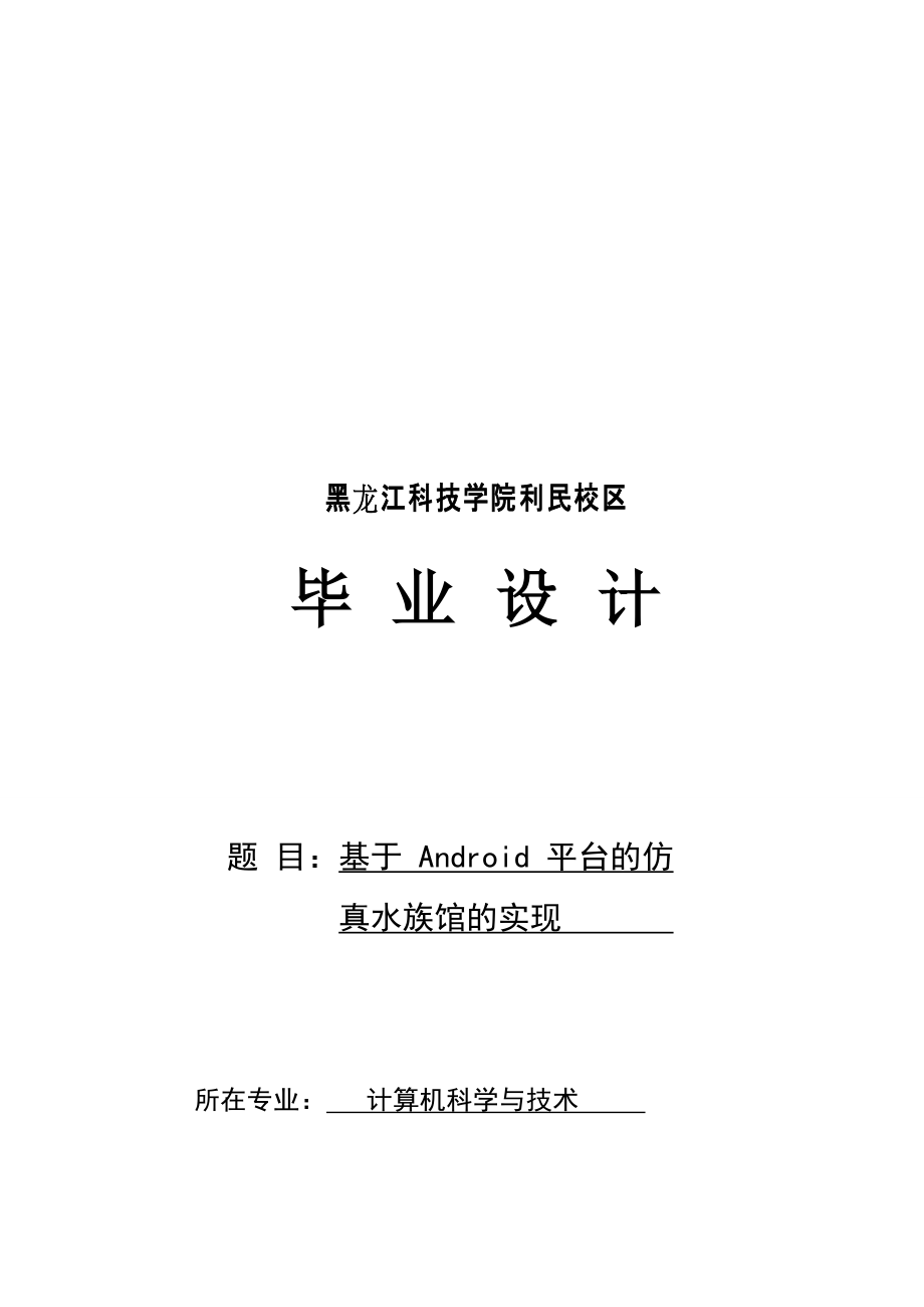 畢業(yè)論文基于 android 平臺(tái)的仿真水族館的實(shí)現(xiàn)_第1頁(yè)