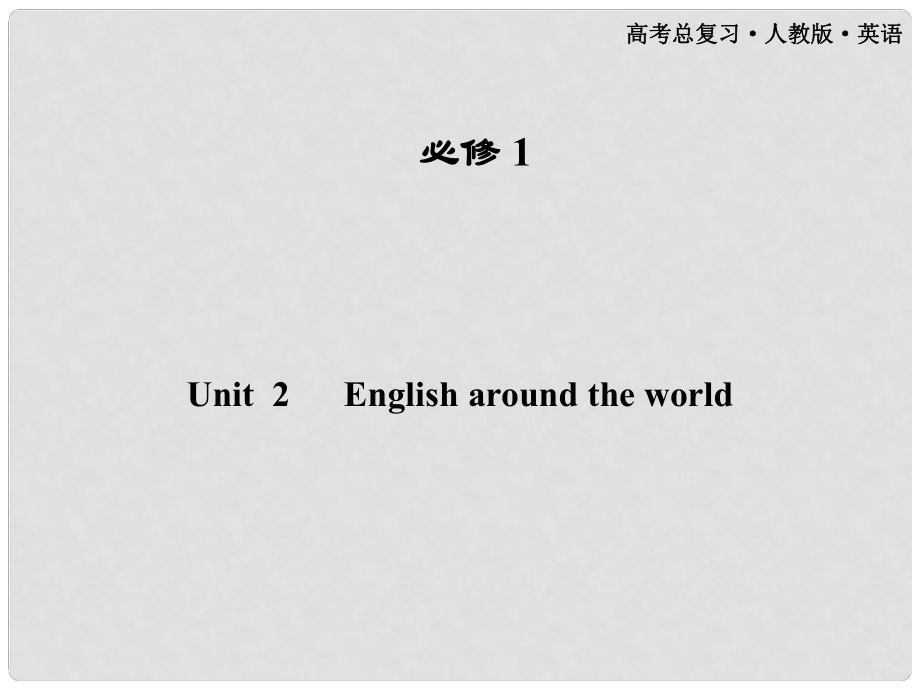 高考英語(yǔ)一輪課件 Unit2 English around the world 新人教版必修1（廣東專(zhuān)版）_第1頁(yè)