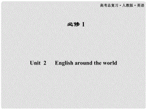 高考英語(yǔ)一輪課件 Unit2 English around the world 新人教版必修1（廣東專版）