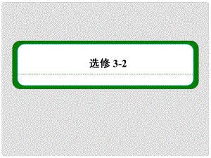 高三物理一輪復(fù)習(xí) 第十章 第二講 變壓器 遠(yuǎn)距離輸電課件 新人教版