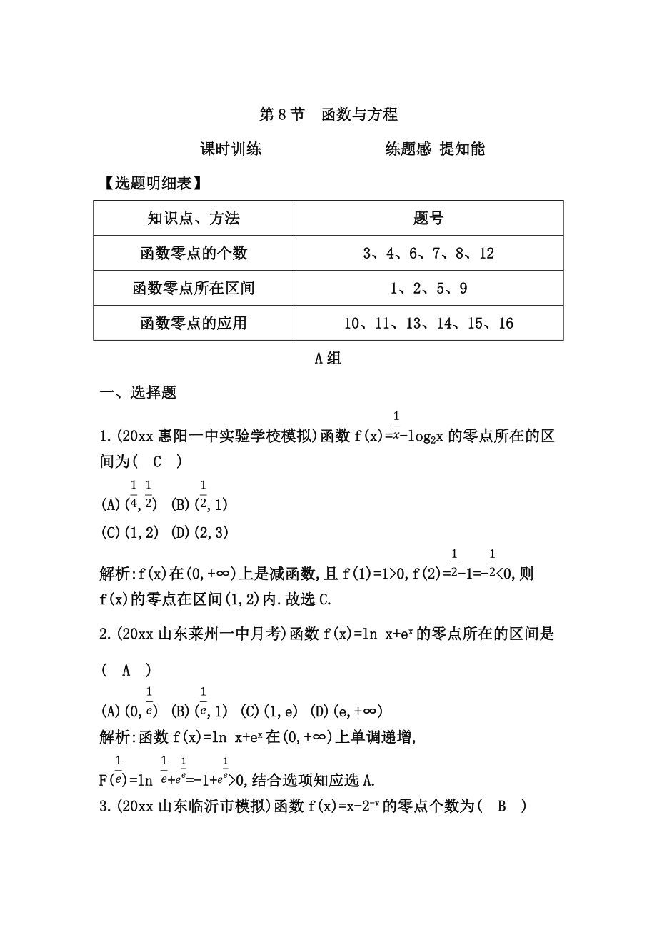 高三數(shù)學(xué) 復(fù)習(xí) 第8節(jié)　函數(shù)與方程_第1頁