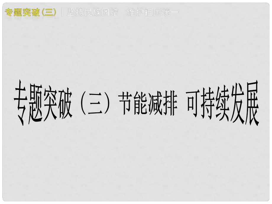 廣西桂林市寶賢中學中考政治 專題復習三《可持續(xù)發(fā)展 節(jié)能減排》課件 人教新課標版_第1頁