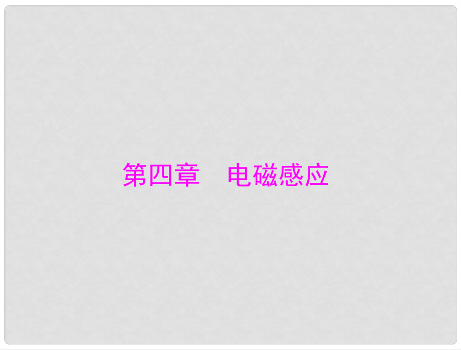 高中物理 第四章 1 2 探究感應電流的產生條件課件 粵教版選修32_第1頁