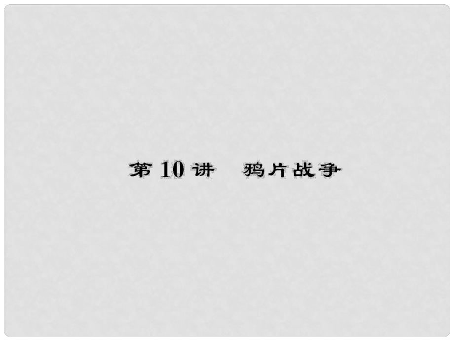 高考历史一轮复习 第3单元 近代中国反侵略、求民主的潮流3.10课件 新人教版_第1页