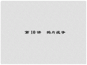 高考?xì)v史一輪復(fù)習(xí) 第3單元 近代中國反侵略、求民主的潮流3.10課件 新人教版