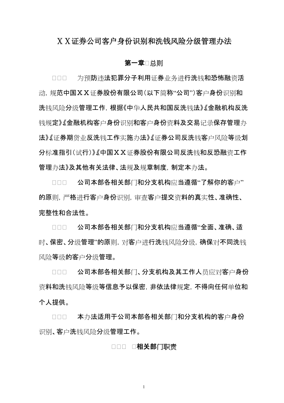 证券公司客户身份识别和洗钱风险分级管理办法_第1页