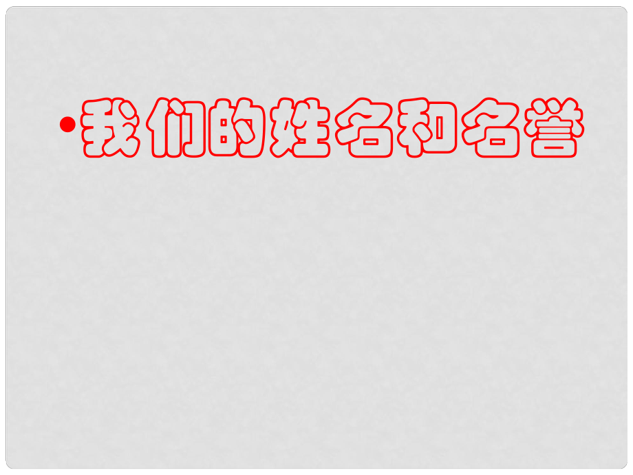 江苏省太仓市第二中学七年级政治上册《第四课 我们的姓名和名誉》课件 苏教版_第1页