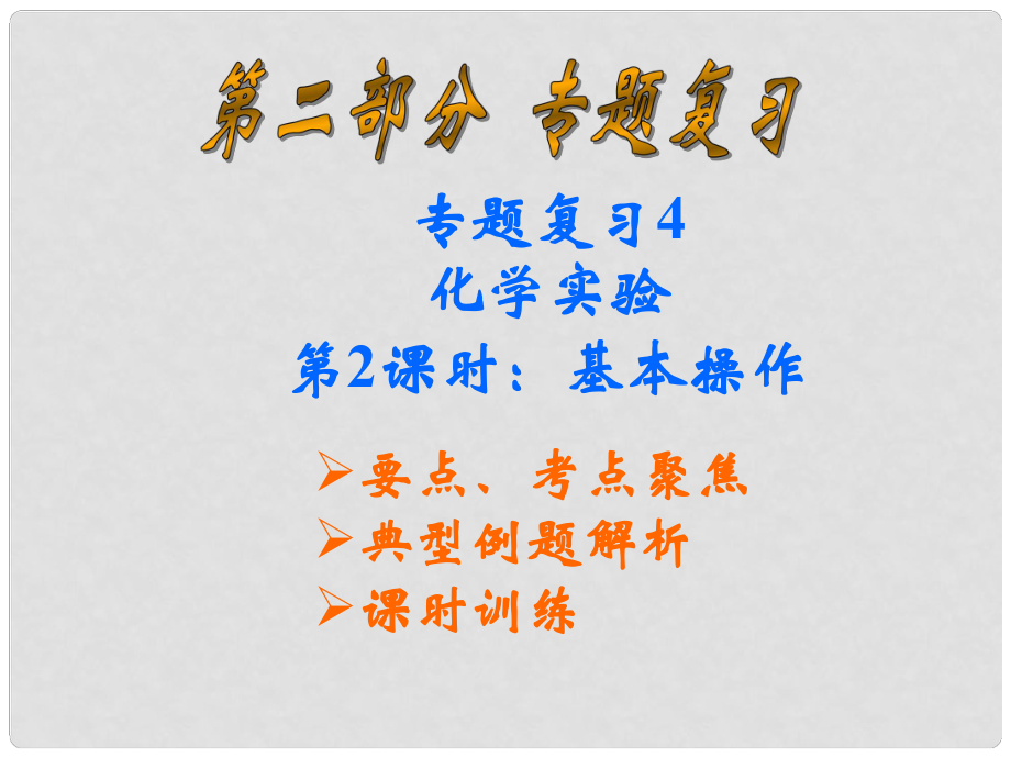 云南省巍山县永济中学九年级化学 基本操作课件 人教新课标版_第1页