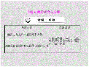 高考生物一輪復習 專題4 酶的研究與應(yīng)用課件 新人教版選修1