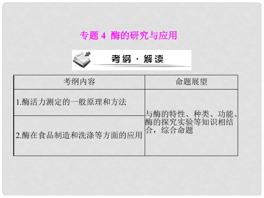 高考生物一輪復(fù)習(xí) 專題4 酶的研究與應(yīng)用課件 新人教版選修1_第1頁