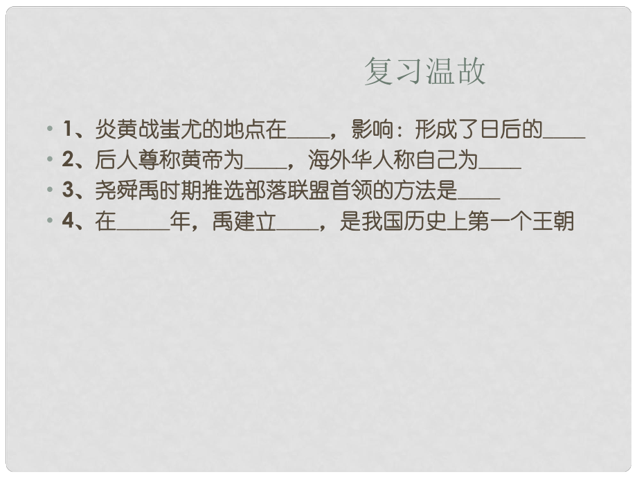 山東省臨沭縣七年級(jí)歷史上冊(cè)《第4課 夏商西周的興亡》課件 新人教版_第1頁