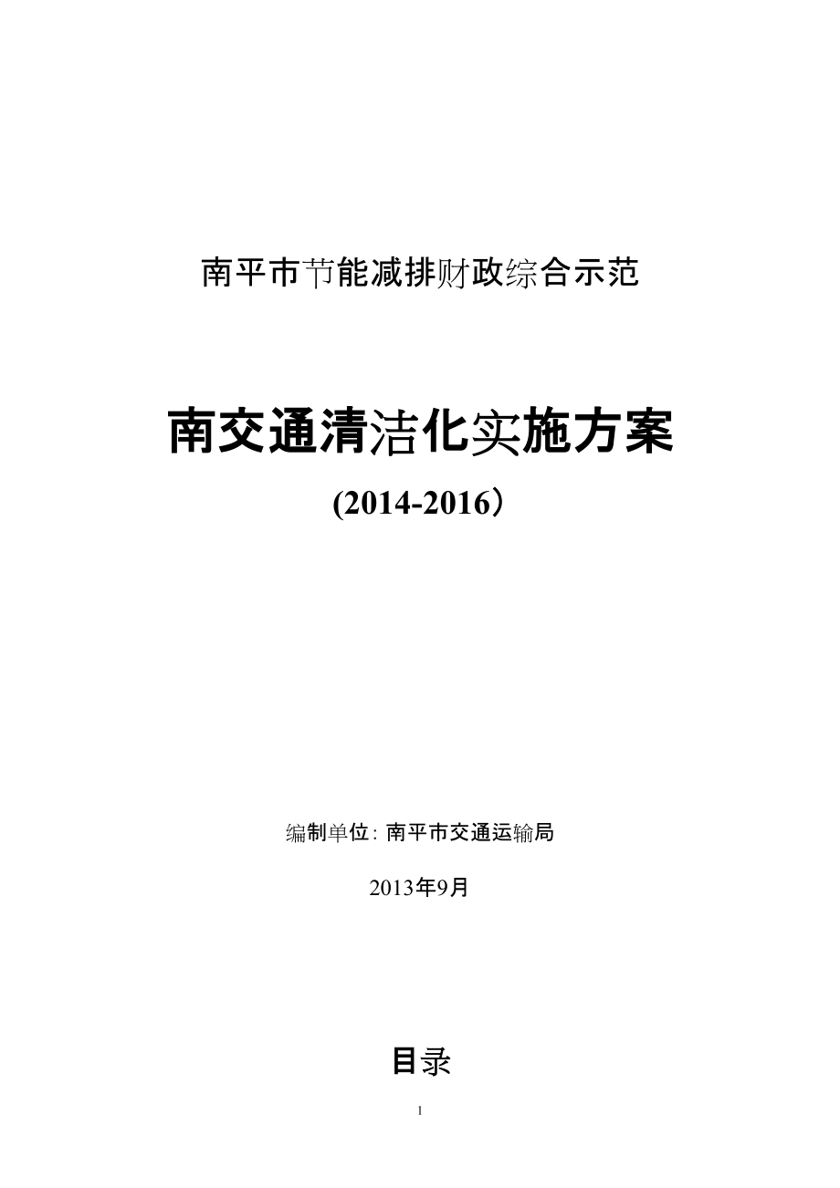 市节能减排财政综合示范南交通清洁化实施方案_第1页