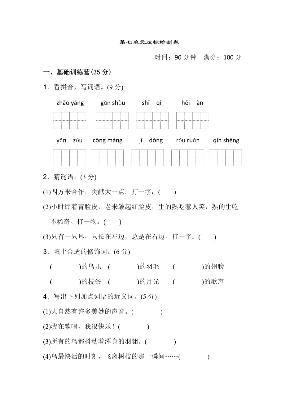 三年級(jí)上冊語文單元測試-第七單元 達(dá)標(biāo)測試卷 人教部編版（含答案） (1)_第1頁