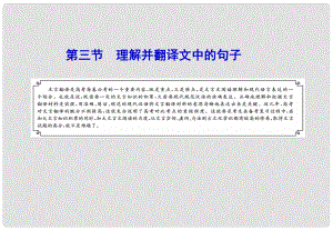 高考語文一輪復(fù)習(xí)講義 理解并翻譯文中的句子課件