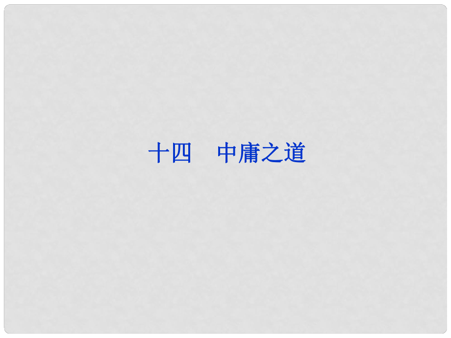 高中語文 第四單元（十四）中庸之道課件 語文版選修《論語》選讀_第1頁