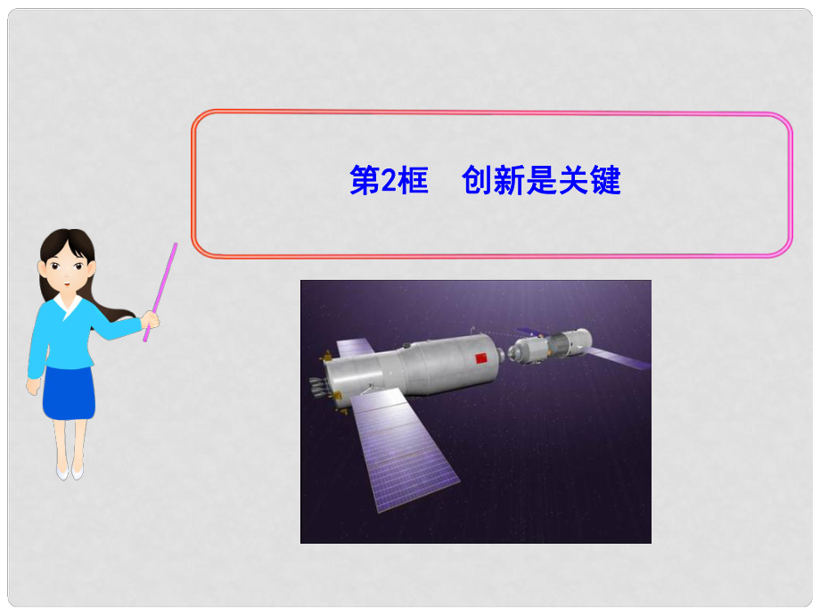 山東省鄒城市八年級政治《創(chuàng)新是關鍵》課件 魯教版_第1頁