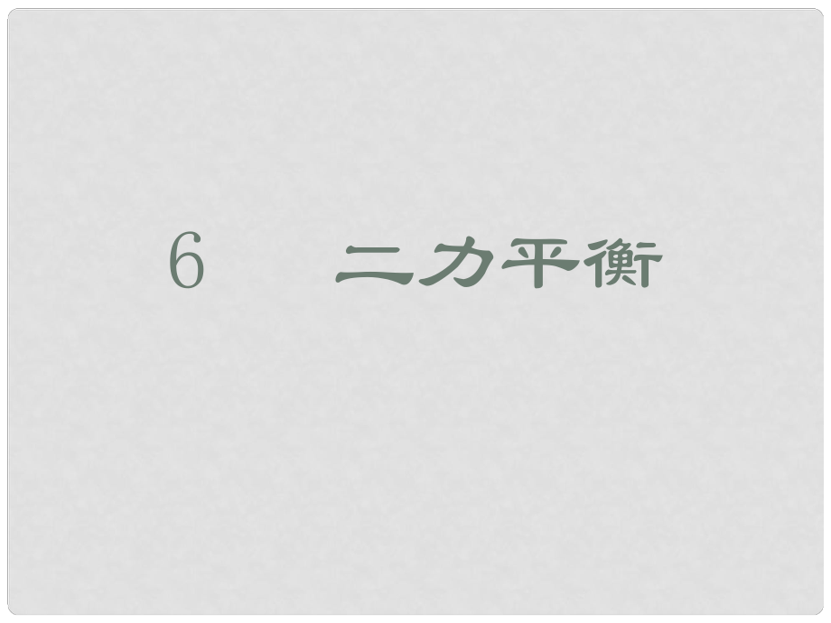 山东省文登市八年级物理《第六节二力平衡》课件 鲁教版_第1页