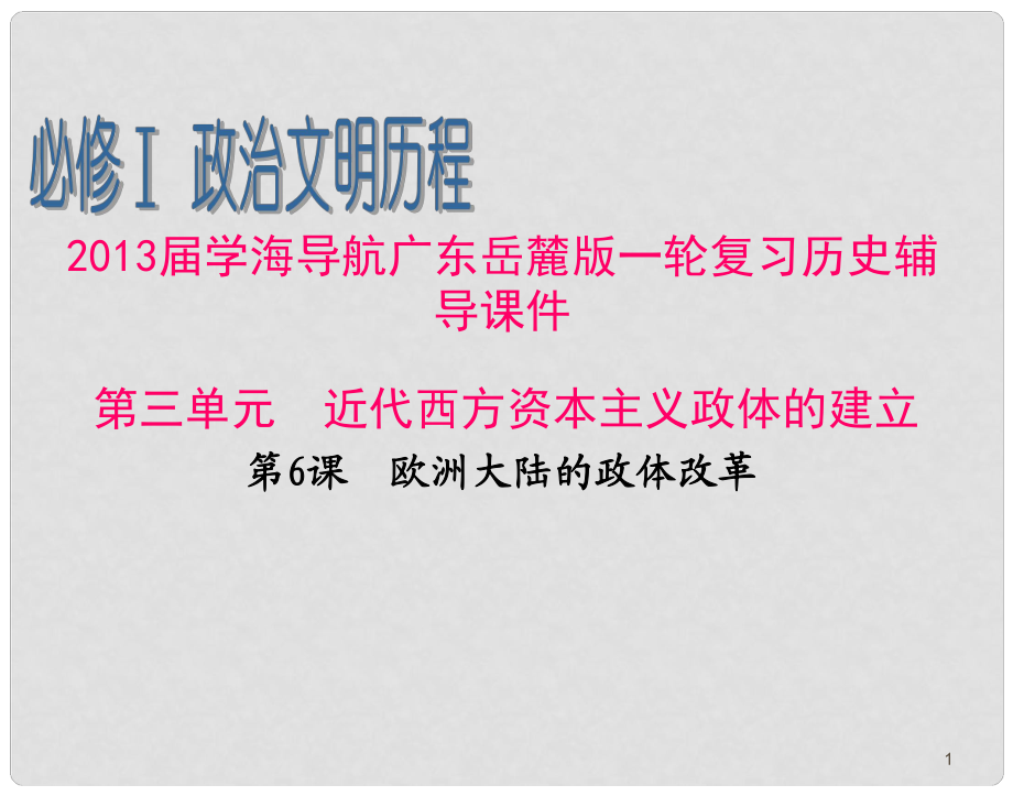 廣東省高考歷史一輪復(fù)習(xí)輔導(dǎo) 第3單元第6課　歐洲大陸的政體改革課件 岳麓版必修1_第1頁