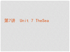 高考英語復習方案 第7講 Unit 7 The Sea課件 北師大版必修3