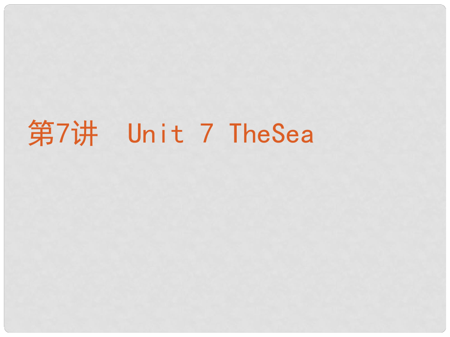 高考英語復習方案 第7講 Unit 7 The Sea課件 北師大版必修3_第1頁