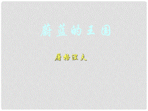 學(xué)期七年級(jí)語文上冊(cè) 第24課《蔚藍(lán)的王國(guó) 》課件8 蘇教版