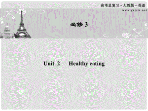 高考英語(yǔ)一輪 Unit2 Healthy eating課件 新人教版必修3（廣東專版）