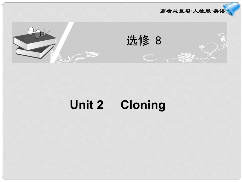 高考英语一轮复习配套课件 Unit 2 Cloning 新人教版选修8_第1页